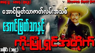 ေအာင္ျမတ္သာႏွင့္ကိုးၿမိဳ႕ရွင္အတိုက္ အပိုင္း(၁၇၄) | အောင်မြတ်သာနှင့်ကိုးမြို့ရှင်အတိုက် အပိုင်း(၁၇၄)