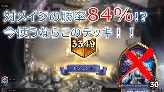 スペルメイジに勝率84％！このデッキでレジェンドに！