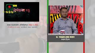 নিপীড়নের গল্প - বাংলাদেশ টেলিভিশনে আজ সন্ধ্যা ৭ টায় প্রচারিত হবে