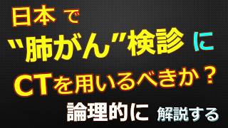 肺がん検診について聞かれたときに、低線量CT検査を勧めるべきかどうか、一般素人学生が検討してみた　20200506（←20200430）