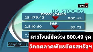 ดาวโจนส์ปิดร่วง 800.49 จุด วิตกตลาดพันธบัตรสหรัฐฯ : คุยคุ้ยหุ้น (ช่วงที่2) 15/08/2019