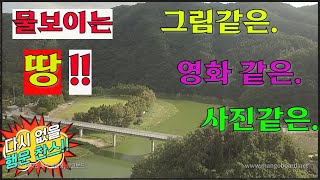 [전원주택1번지#1157]충주 전원주택매물 충주 최상의 강가 조망권을 가진곳으로 삼탄유원지에 위치  계획관리지역