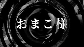 【怪談】おまご様【朗読】