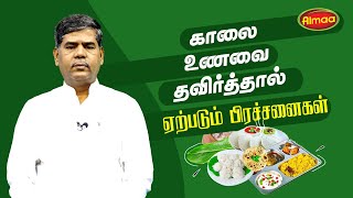 காலை உணவு தவித்தால் ஏற்படும் பிரச்சனைகள் |சிந்தனை சித்தர்.திரு .அல்மா வேலாயுதம் அவர்கள்