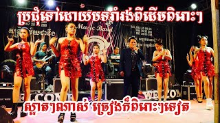 Romvong+Saravann Tov Hz Mk Vinh+Thoy Thoy+Chnthou រាំវង់ពិរោះៗ+សារ៉ាវ៉ាន់ ទៅហើយមកវិញ+ថយថយ ជាជីង