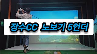 장수cc(nx골프존) 노보기 5언더 편집없이 풀영상 4k