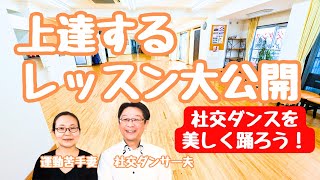 【社交ダンスレッスン】社交ダンス上達の秘訣を大公開