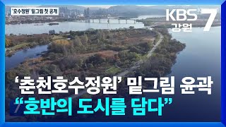 ‘춘천호수정원’ 밑그림 윤곽…“호반의 도시를 담다” / KBS  2024.10.31.