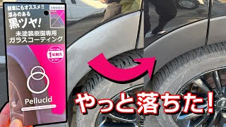 【解決】車の樹脂の白いのがペルシードで綺麗になった！