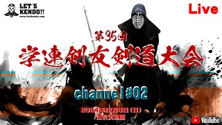 【LIVE】02チャンネル【第35回学連剣友剣道大会】2024年12月8日（日）東京武道館