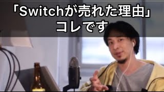 任天堂Switchが売れた理由。コレです。【ひろゆき切り抜き/論破】