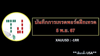 บันทึกการเทรดพอร์ตฝึกเทรด  5 พ.ย.67