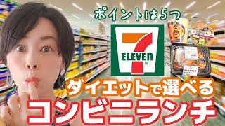 ダイエットで選べる食べて痩せるコンビニランチ【セブン-イレブン編】糖質制限ダイエット