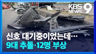 “화물차 브레이크 이상으로 연쇄추돌”…차량 9대 파손·12명 부상 [9시 뉴스] / KBS  2023.02.18.