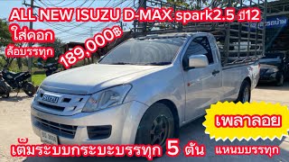 🔥ด่วนสวยๆสายบรรทุก🔥#กระบะตอนเดียว #กระบะบรรทุกหนัก ออฟชั่นครบๆ189,000฿|แอ๋วนุ แฟนเพจ