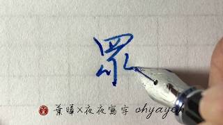 眾。目部。下寬 ✎ 鋼筆寫行書｜葉曄×夜夜寫字｜寫字練習