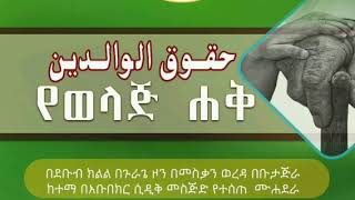 አዲስ ሙሐደራ 🔹  ሙሐደራ ቁጥር / 19 🔈#የወላጅ_ሐቅ🎙 በኡስታዝ ሻኪር ቢን ሱልጣን (ሀፊዘውላህ)