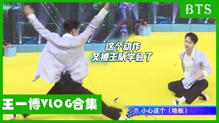 🕺王一博VLOG合集：马晓龙出难题考验一博，酷盖又是一秒学会！！| 王一博 张艺兴 刘宪华 韩庚 这！就是街舞4