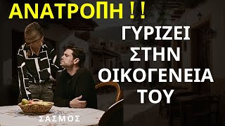 ΣΑΣΜΟΣ | ΑΝΑΤΡΟΠΗ !  !  -  Ο Αστέρης Επιστρέφει Στην Οικογένειά του