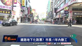 桃園有線新聞20180523-鐵路地下化跳票？ 市長：1年內動工