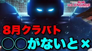 【実況UCエンゲージ】8月クランバトルに挑戦「◯◯がないとダメダメです」