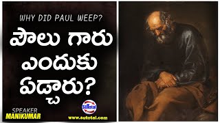 పౌలు గారు ఎందుకు ఏడ్చారు? • Why did Paul weep?  • www.sutotal.com