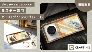 ラスター応用　ヒエログリフのプレート｜ポーセラーツ＆キルンアート |  CRAFTING