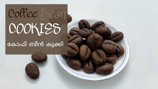 Cocoa Bean Cookie | കോഫി ബീൻ കുക്കി