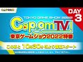 カプコンtv！東京ゲームショウ2022特番＜day 3＞