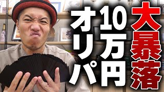 【大暴落】ワンピカード相場崩壊前に買った10万円分のオリパを戦々恐々と開封してみた結果...