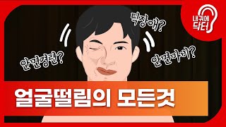 안면경련 VS 안면마비 VS 틱장애, 이렇게 구분하세요!