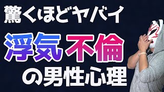 【男性心理】女性が思ってる以上に男の不倫や浮気ってヤバイよ！