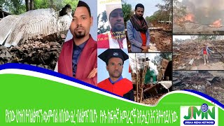 JMN.የአዊ ዞን የአመራሩ ሰቆቃ በህዝቡ ላይ