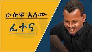 Hiluf Alemu - ሕሉፍ ኣለሙ | FETENA  -  ፈተና