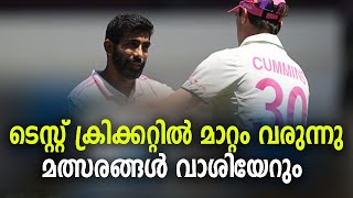 ടെസ്റ്റ്‌ ക്രിക്കറ്റിൽ മാറ്റം വരുന്നു - മത്സരങ്ങൾ വാശിയേറും !!