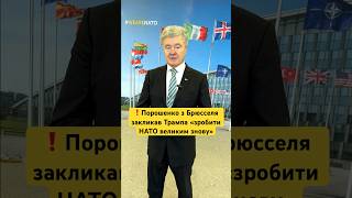 😱НЕОЧІКУВАНЕ ЗВЕРНЕННЯ ПОРОШЕНКА ДО ТРАМПА