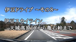 伊豆ドライブ⑧　伊豆スカイライン（天城高原ＩＣ～亀石峠）