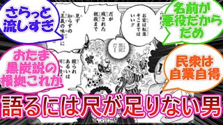 【ワンピース】お玉も黒炭一族！？さらっとやられた黒炭オロチとその描写に対する読者の反応集【ワンピース反応集】