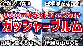 最も人気が無い8,000m峰 \