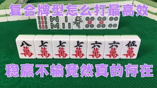 广东麻将 : 复合牌型怎么打最高效？让大神来告诉你答案，稳赢不输真的存在！