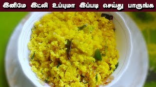 இட்லி விருந்து | மிஸ் பண்ணாம பாருங்க | Idli Upma in Tamil | Idli Recipe