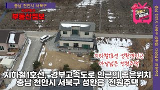 (매물번호 251번) 【충남 천안시 서북구 성환읍 전원주택매매】 지하철1호선 성환역,  천안시 인근의 신축급 주택,  마당넓고  전망이 좋은 탁트인 지형,  전원주택마을