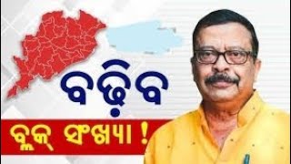 ରାଜ୍ୟ ରେ ନୂଆ ବ୍ଲକ ଗଠନ ପାଇଁ ଯୋଜନା.....