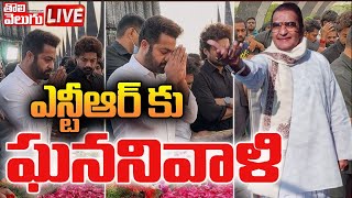 LIVE : ఎన్టీఆర్ కు ఘననివాళి | Tribute to Sr NTR | Sr NTR Birth Anniversary | #Tolivelugu