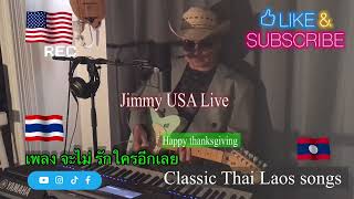 Jimmy usa live จะไม่รักใครอีกเลย จิมมี USA