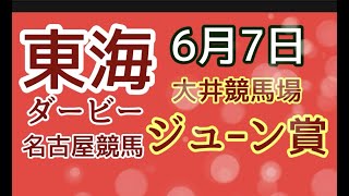 的中報告！【反腰の読み上げ競馬予想】6/7 東海ダービー（重賞）名古屋11 R・ジューン賞A2-B1-選抜特別　大井11R　3連単