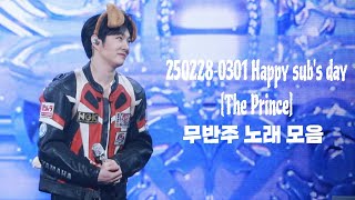 250228-0301 Happy sub's day [The Prince] 밸런스 게임 🎤노래 한소절 부르기🎤 멜로디 공주님 소원 다 들어주는 차푸소푸 왕국의 창섭왕자님👑