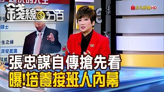 《張忠謀自傳搶先看 自曝!培養接班人內幕》【錢線百分百】20241127-5│非凡財經新聞│