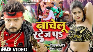 #Video | नाचेलु स्टेज पS | #Neelkamal Singh, Shilpi Raj | #Nachelu Stage Pa | Bhojpuri Song 2024