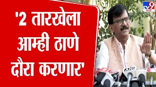 Sanjay Raut : 'शिवसेनेचे आम्ही सर्व नेते ठाणे दौऱ्यावर जाणार' - संजय राऊत : tv9 Marathi